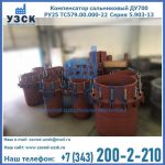 Купить компенсатор сальниковый ДУ500 РУ25 ТС579.00.000-22 Серия 5.903-13 ход 500 в Балаково