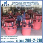 Купить компенсатор сальниковый ДУ900 РУ25 ТС579.00.000-22 Серия 5.903-13 ход 500 в Балаково