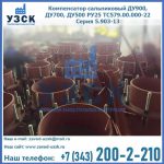 Купить компенсатор сальниковый ДУ700 РУ25 ТС579.00.000-22 Серия 5.903-13 ход 500 в Балаково