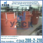 Купить компенсатор сальниковый ДУ700 РУ25 ТС579.00.000-22 Серия 5.903-13 ход 500 в Балаково